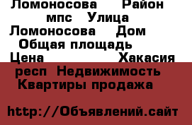 Ломоносова 8 › Район ­ мпс › Улица ­ Ломоносова  › Дом ­ 8 › Общая площадь ­ 32 › Цена ­ 1 300 000 - Хакасия респ. Недвижимость » Квартиры продажа   
